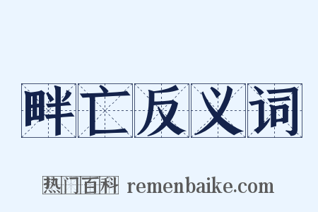 畔亡反义词是什么意思的图片